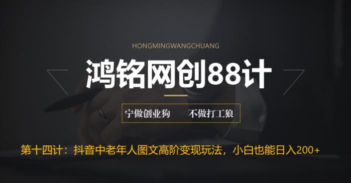 【副业项目6736期】最新抖音中老年人图文高阶变现玩法，小白也能轻松上手-齐力副业