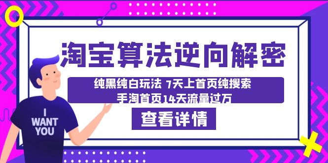 【副业项目6516期】淘宝算法·逆向解密：纯黑纯白玩法 7天上首页纯搜索 手淘首页14天流量过万-齐力副业