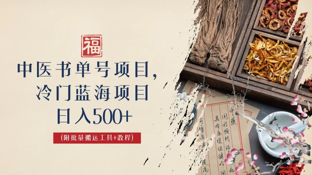 【副业项目6793期】中医书单号项目，很多人日入500+，其他地方收费3000+，玩法公布了-齐力副业