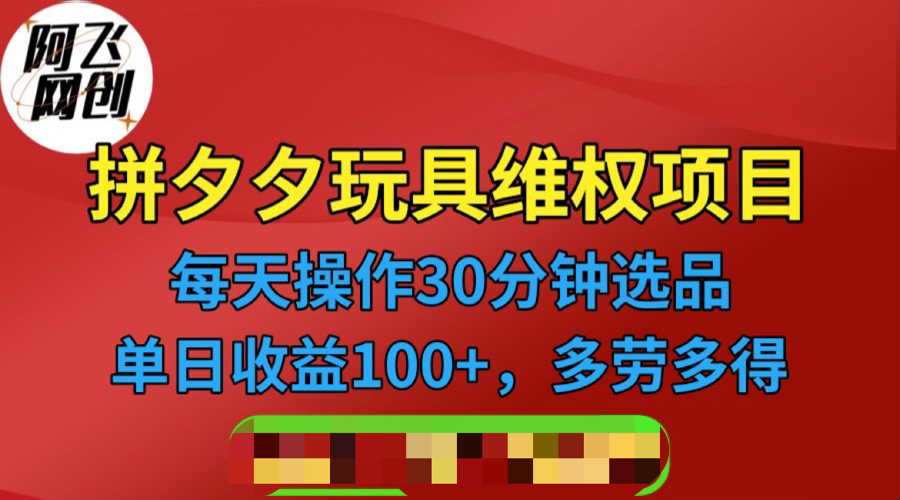 【副业项目6795期】拼多多3C玩具维权项目，一天操作半小时，稳定收入100+（仅揭秘）-齐力副业