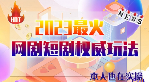 【副业项目6421期】市面高端课程价值12800，6月短剧玩法(抖音+快手+B站+视频号)一天1000-5000(无水印)-齐力副业