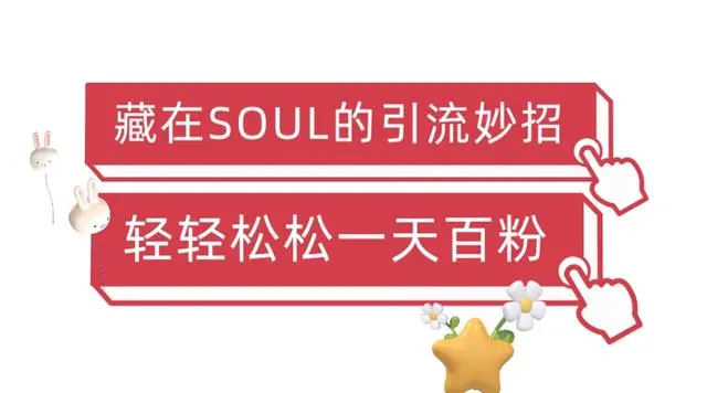 【副业项目6675期】Soul暴力引流男粉玩法，无脑粗暴日入500＋，0门槛即可操作【揭秘】-齐力副业
