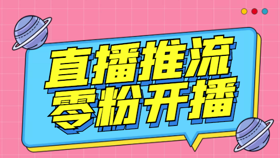 【副业项目6801期】外面收费888的魔豆推流助手—让你实现各大平台0粉开播（永久脚本+详细教程）-齐力副业
