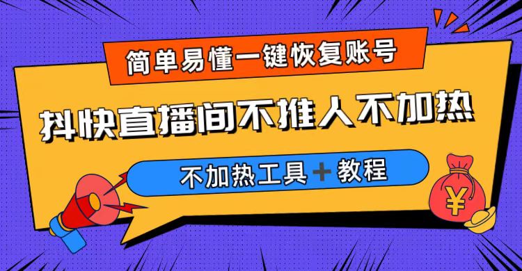 【副业项目6802期】外面收费199的最新直播间不加热，解决直播间不加热问题（软件＋教程）-齐力副业
