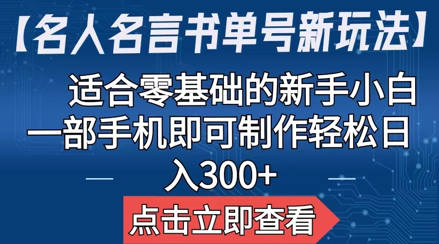 【副业项目6804期】【名人名言书单号新玩法】，适合零基础的新手小白，一部手机即可制作-齐力副业