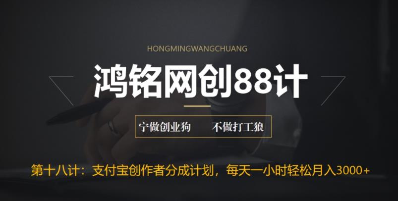 【副业项目6808期】支付宝创作者分成计划，每天操作一小时也能让你月入3000+-齐力副业