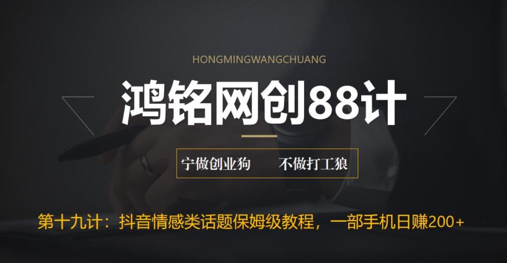 【副业项目6809期】外面收费2890的抖音话题类账号保姆级教程，一部手机日赚200+-齐力副业