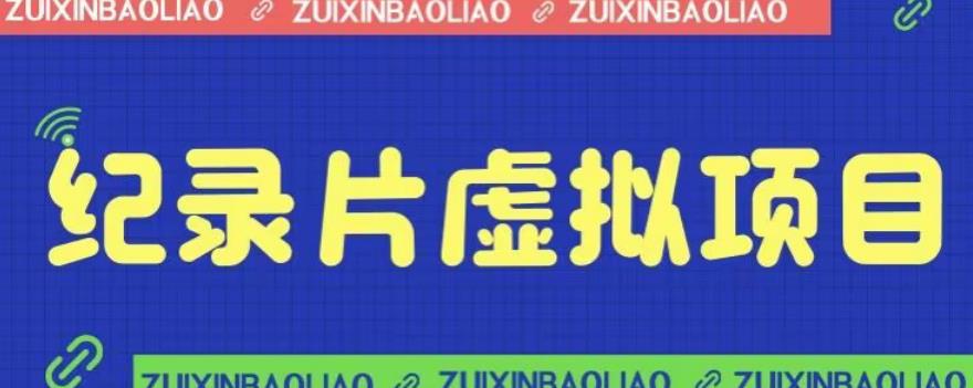 【副业项目6811期】价值1280的蓝海纪录片虚拟项目，保姆级教学，轻松日入600+【揭秘】-齐力副业
