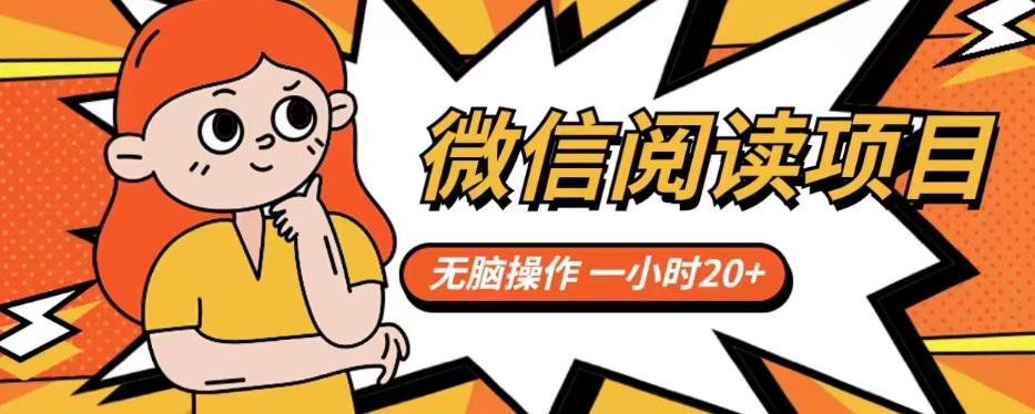 【副业项目6812期】微信阅读项目，无脑操作，一小时20+【揭秘】-齐力副业