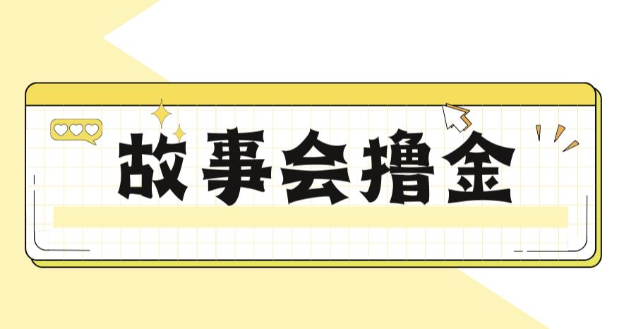 【副业项目6813期】最新爆火1599的故事会撸金项目，号称一天500+【全套详细玩法教程】-齐力副业