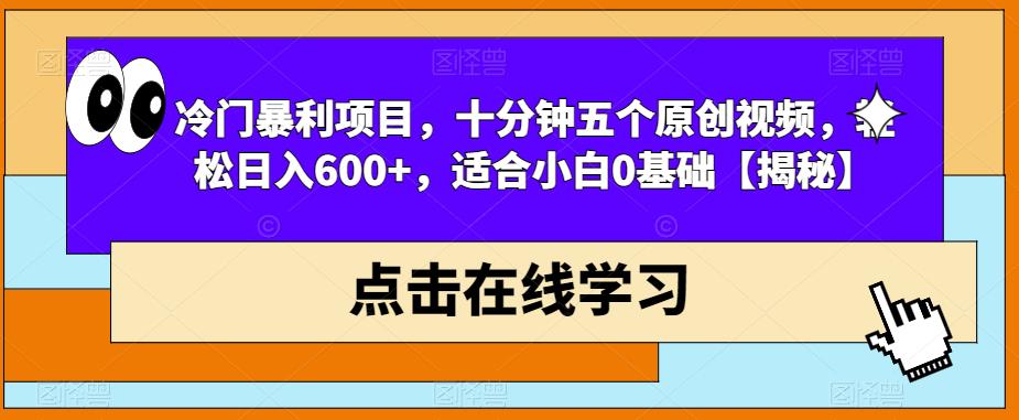 【副业项目6814期】冷门暴利项目，十分钟五个原创视频，轻松日入600+，适合小白0基础【揭秘】-齐力副业