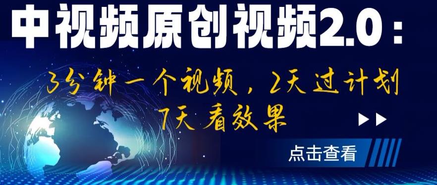 【副业项目6815期】中视频原创视频2.0：3分钟一个视频，2天过计划，7天看效果【揭秘】-齐力副业
