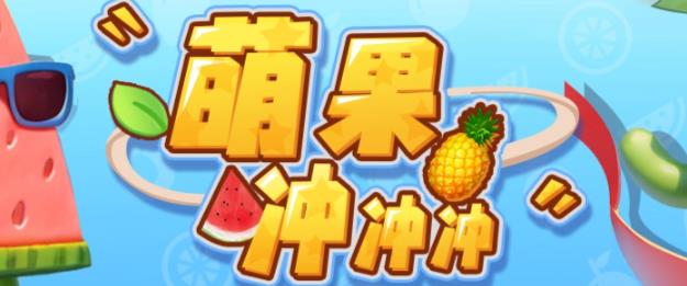 【副业项目6818期】萌果冲冲冲–2023抖音最新最火爆弹幕互动游戏【开播教程+起号教程+对接报白等】-齐力副业