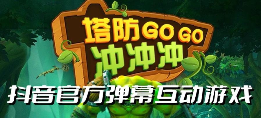【副业项目6819期】塔防冲冲冲–2023抖音最新最火爆弹幕互动游戏直播【开播教程+起号教程+对接报白等】-齐力副业