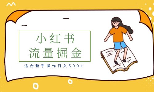 【副业项目6515期】适合新手操作日入500+的简单暴利小红书流量掘金之胎教篇-齐力副业