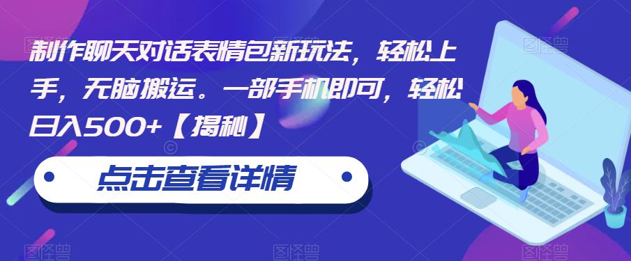 【副业项目6827期】制作聊天对话表情包新玩法，轻松上手，无脑搬运。一部手机即可，轻松日入500+-齐力副业