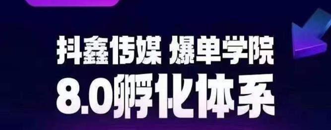 【副业项目6830期】抖鑫传媒-爆单学院8.0孵化体系，让80%以上达人都能运营一个稳定变现的账号，操作简单，一部手机就能做-齐力副业