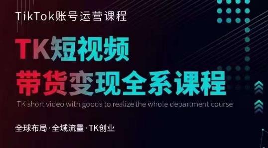【副业项目6833期】Tiktok运营线上训练营，引流爆单，急速涨粉，Tiktok短视频玩法大揭秘-齐力副业