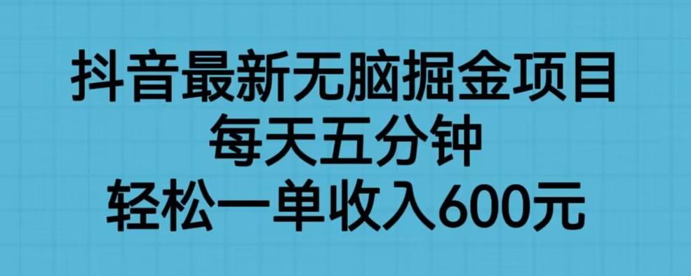 【副业项目6836期】抖音最新无脑掘金项目，每天五分钟，轻松一单收入600元【揭秘】-齐力副业