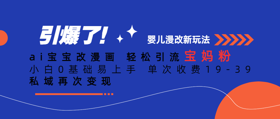 【副业项目6861期】Ai宝宝改漫画 轻松引流宝妈粉 小白0基础易上手 单次收费19-39-齐力副业