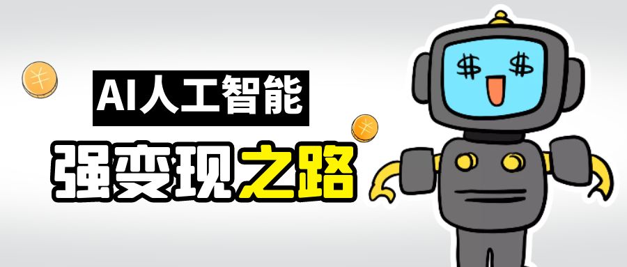【副业项目6864期】AI变现之道，带你弄明白GPT，AI的赚钱方法-齐力副业