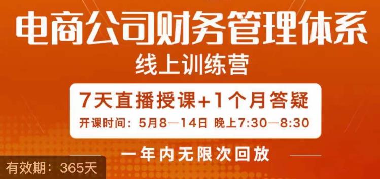 【副业项目6867期】陈少珊·电商公司财务体系学习班，电商界既懂业务，又懂财务和经营管理的人不多，她是其中一人-齐力副业