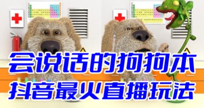 【副业项目6520期】抖音无人直播玩法会说话的狗狗本弹幕礼物互动小游戏（游戏软件+开播教程）-齐力副业
