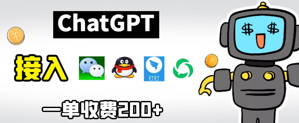 【副业项目6872期】chatGPT接入微信、QQ、钉钉等聊天软件的视频教程和源码，单次收费200+-齐力副业