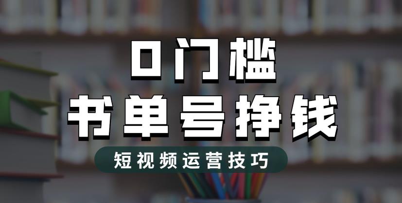 【副业项目6522期】2023市面价值1988元的书单号2.0最新玩法，轻松月入过万-齐力副业