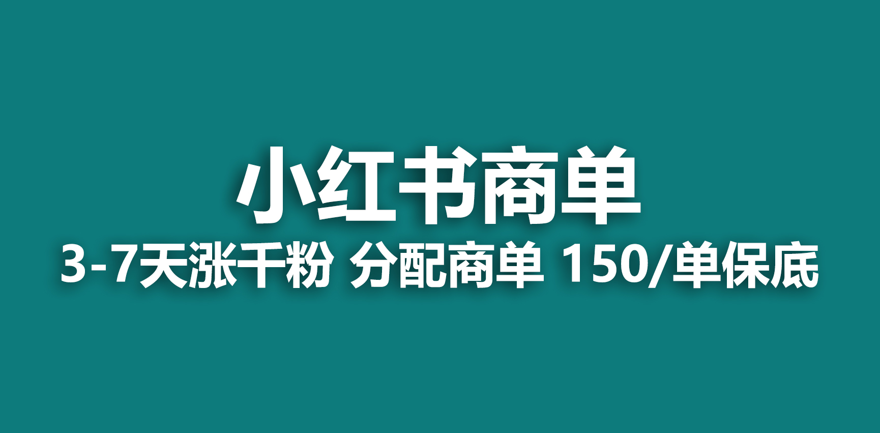 【副业项目6838期】2023最强蓝海项目，小红书商单项目，没有之一-齐力副业