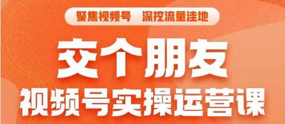 【副业项目6874期】交个朋友·视频号实操运营课，​3招让你冷启动成功流量爆发，单场直播迅速打爆直播间-齐力副业