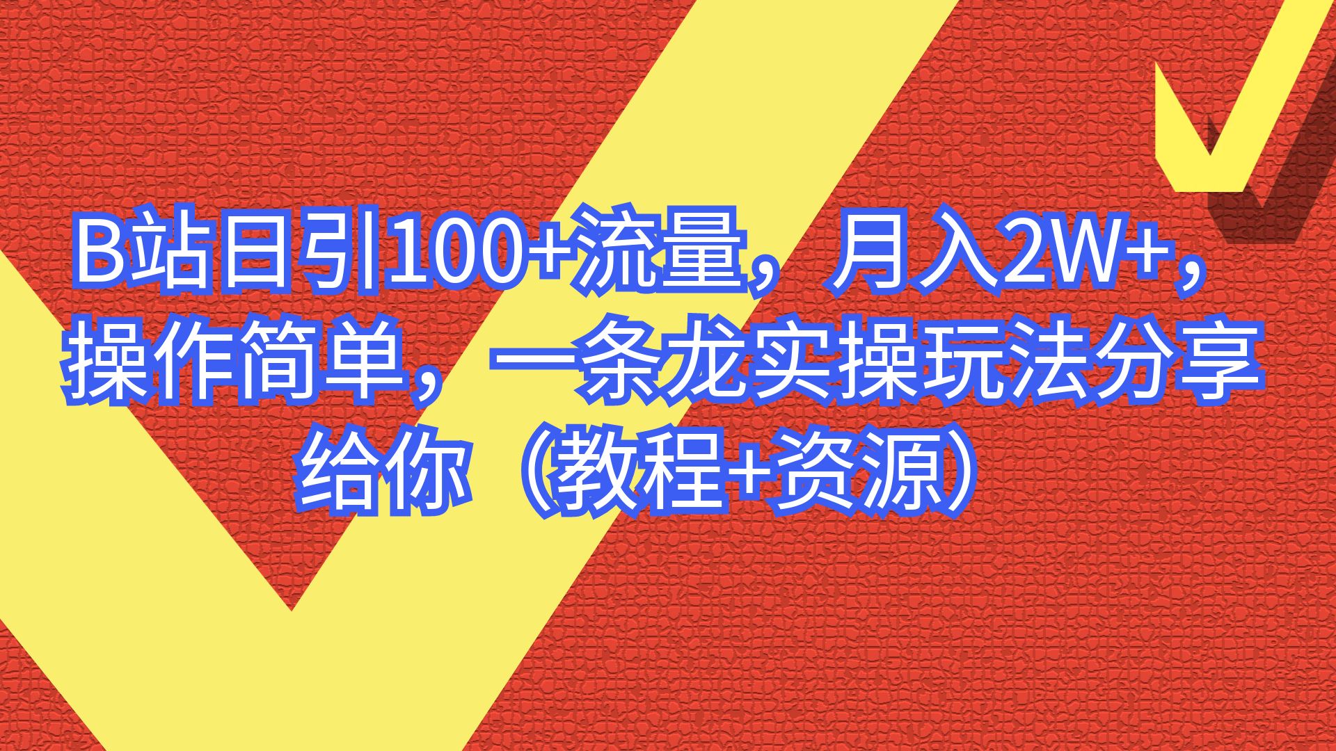 【副业项目6839期】B站日引100+流量，月入2W+，操作简单，一条龙实操玩法-齐力副业