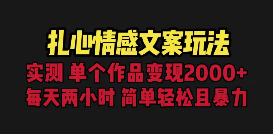 【副业项目6840期】扎心情感文案玩法，单个作品变现5000+，一分钟一条原创作品，流量爆炸-齐力副业