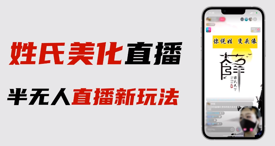 【副业项目6525期】最新抖音姓氏logo半无人直播详细教程+素材及变现-齐力副业