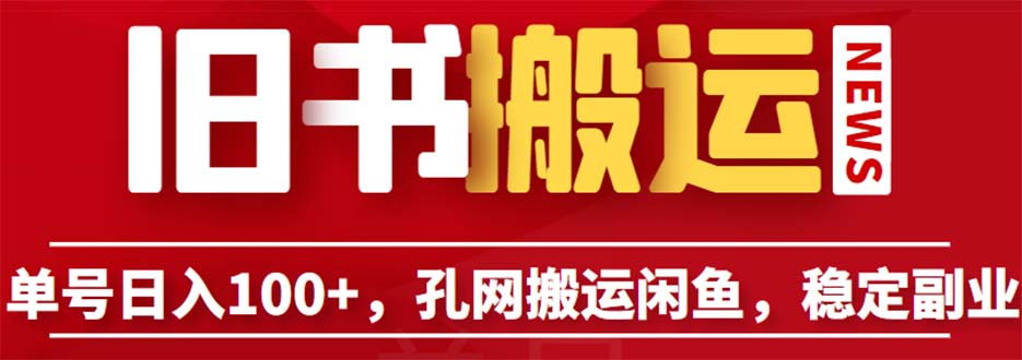 【副业项目6530期】单号日入100+，孔夫子旧书网搬运闲鱼，长期靠谱副业项目（教程+软件）-齐力副业