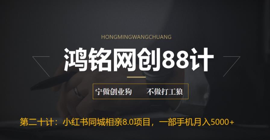 【副业项目6844期】小红书同城相亲8.0项目，一部手机月入5000+-齐力副业