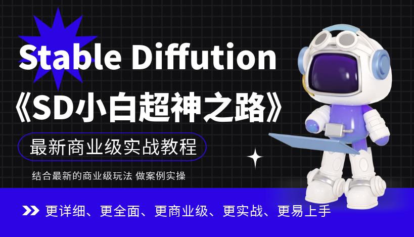 【副业项目6847期】Stable Diffution小白超神之路，超详细AI绘画实操课，手把手带你掌握Stable Diffution商业级玩法-齐力副业