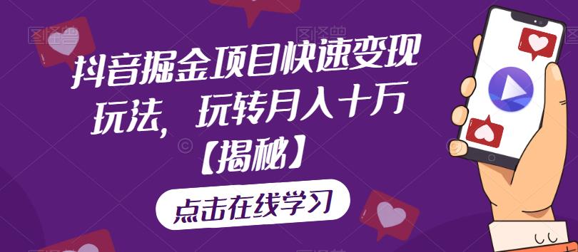 【副业项目6848期】抖音掘金项目快速变现玩法，玩转月入十万【揭秘】-齐力副业