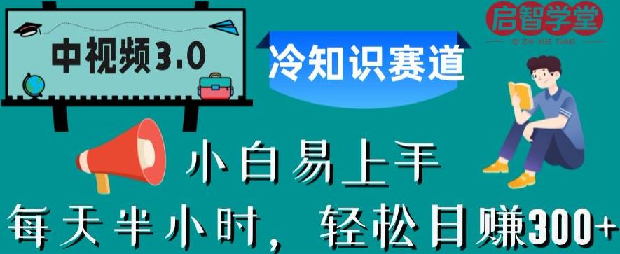 【副业项目6850期】中视频3.0.冷知识赛道：每天半小时，轻松日赚300+【揭秘】-齐力副业