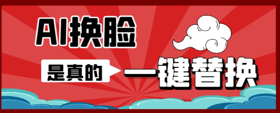 【副业项目6643期】AI换脸替换工具离线版V1.2+保姆级视频教程（一键操作，小白一看就会）-齐力副业