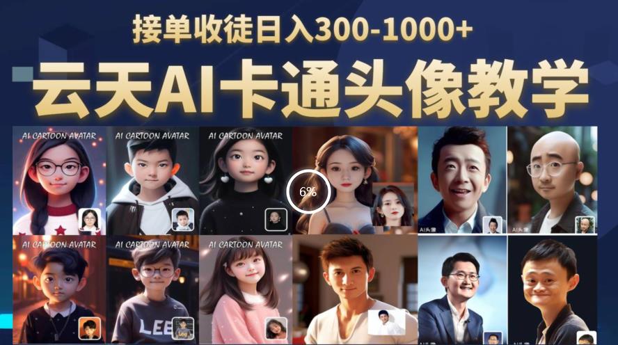 【副业项目6534期】云天AI定制头像保姆级教学，接单收徒日入300-1000+-齐力副业