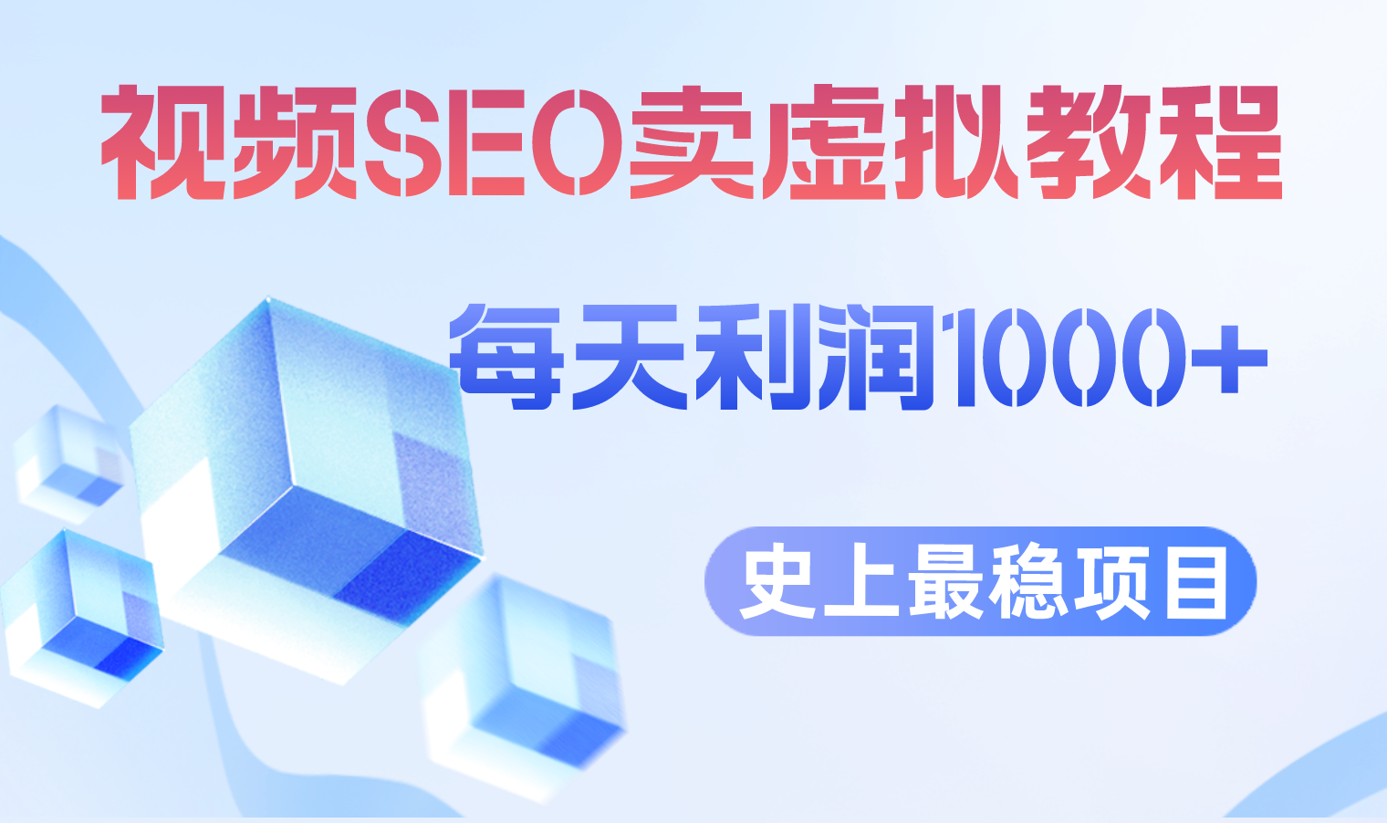 【副业项目6644期】视频SEO出售虚拟产品 每天稳定2-5单 利润1000+ 史上最稳定私域变现项目-齐力副业