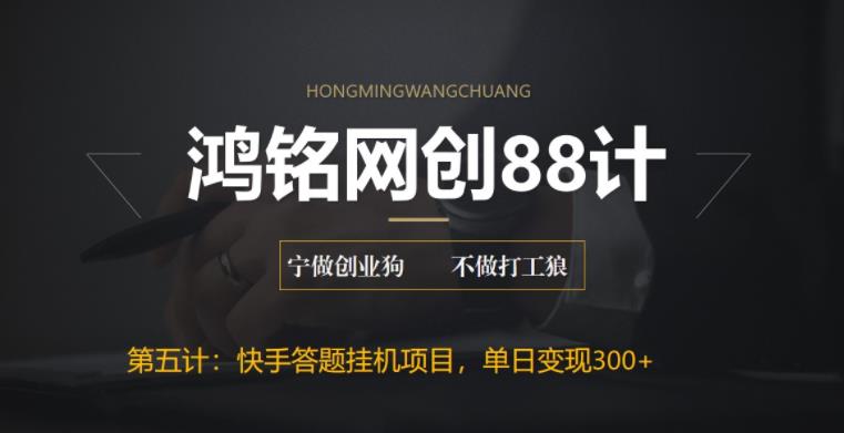【副业项目6535期】最新快手答题挂机项目，日赚300+【附脚本+实操教程】-齐力副业