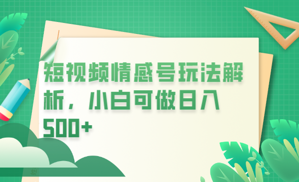 【副业项目6646期】冷门暴利项目，短视频平台情感短信，小白月入万元-齐力副业