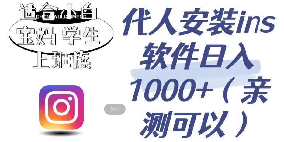 【副业项目6856期】代人安装ins软件日入1000+，适合小白宝妈学生上班族（亲测可行）【揭秘】-齐力副业