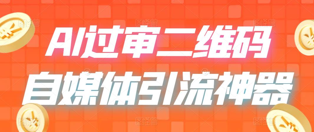 【副业项目6652期】二维码过咸鱼 小红书检测，引流神器，AI二维码，自媒体引流过审-齐力副业