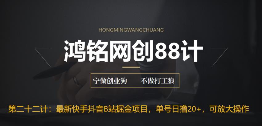 【副业项目6888期】最新快手抖音B站掘金项目，单号日撸20+，可放大操作-齐力副业