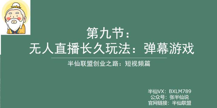 【副业项目6891期】半仙联盟创业之路：无人直播永久玩法，弹幕游戏【揭秘】-齐力副业