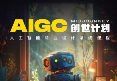 【副业项目6893期】y园糖AIGC创世计划，人工智能商业设计系统课程-齐力副业