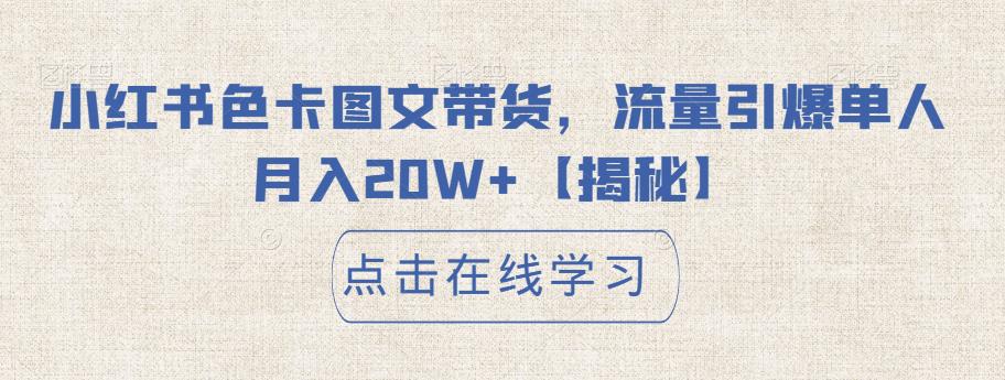 【副业项目6895期】小红书色卡图文带货，流量引爆单人月入20W+【揭秘】-齐力副业